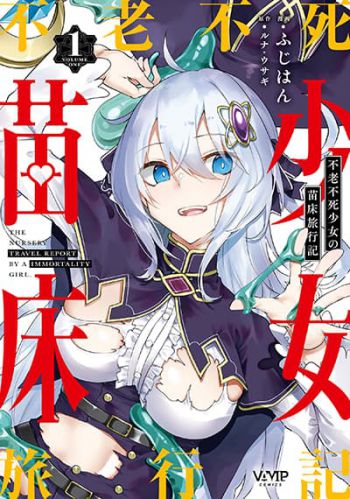 Furoufushi Shoujo no Naedoko Ryokouki บันทึกเส้นทางผลิตเด็กของหญิงสาวอมตะ
